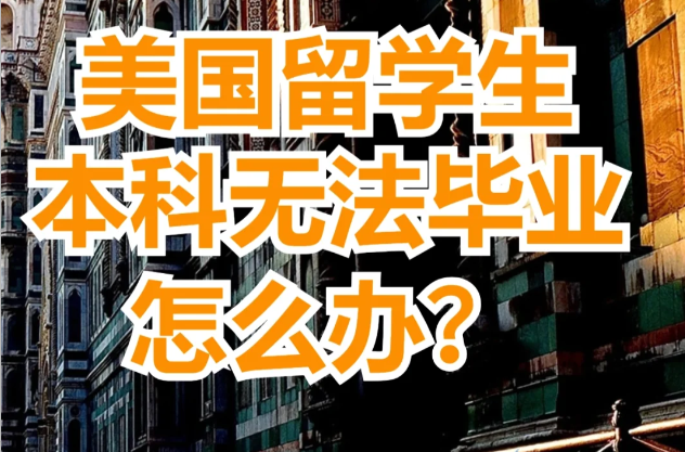 面对美国本科论文没通过！导致无法毕业的处理方法