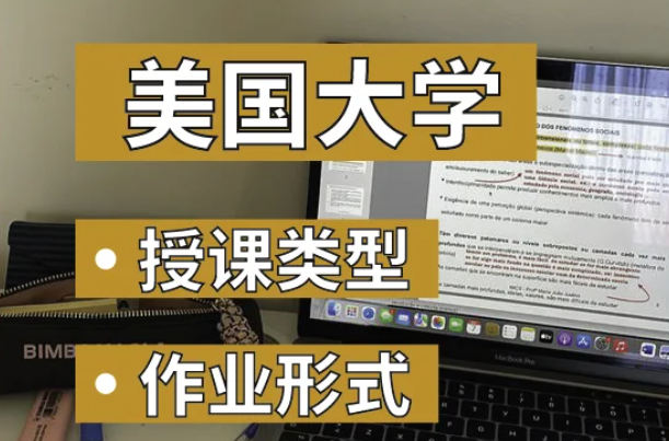 美国本科留学一般都有哪些授课方式？