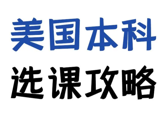 美国本科选课攻略，选对课GPA才有保障?