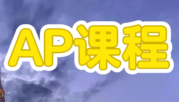 美国AP课程科普，附热门课程介绍