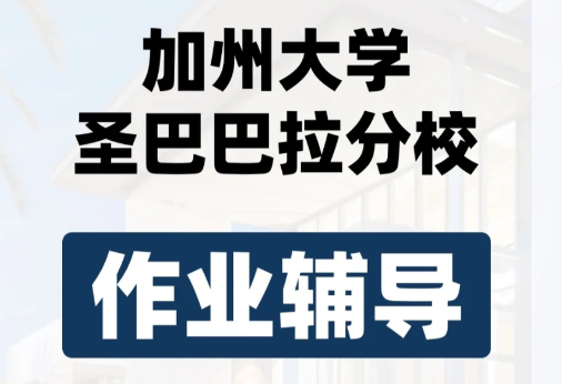 加州大学圣芭芭拉分校辅导机构有哪些？如何找到靠谱的？