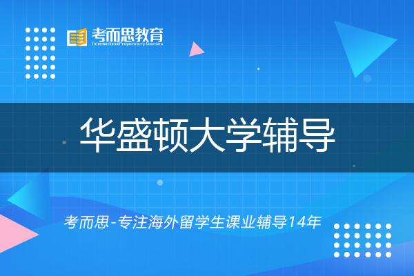 华盛顿大学辅导机构有哪些？如何找到靠谱的？