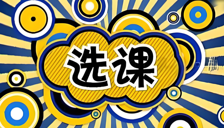 留学生学术补习：留学生选课有哪些技巧？
