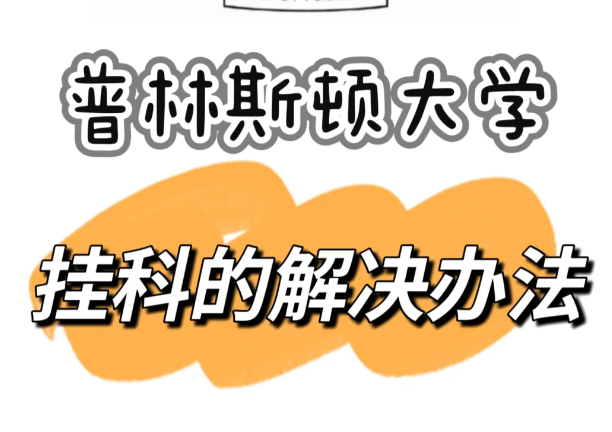 普林斯顿大学挂科申诉指南——提高成功率的关键