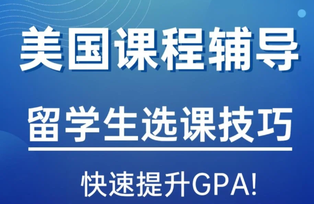 美国大学课程注册技巧！