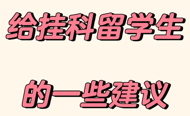 耶什华大学挂科申诉有用吗？