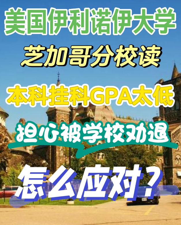 伊利诺伊大学芝加哥分校挂科申诉注意事项？