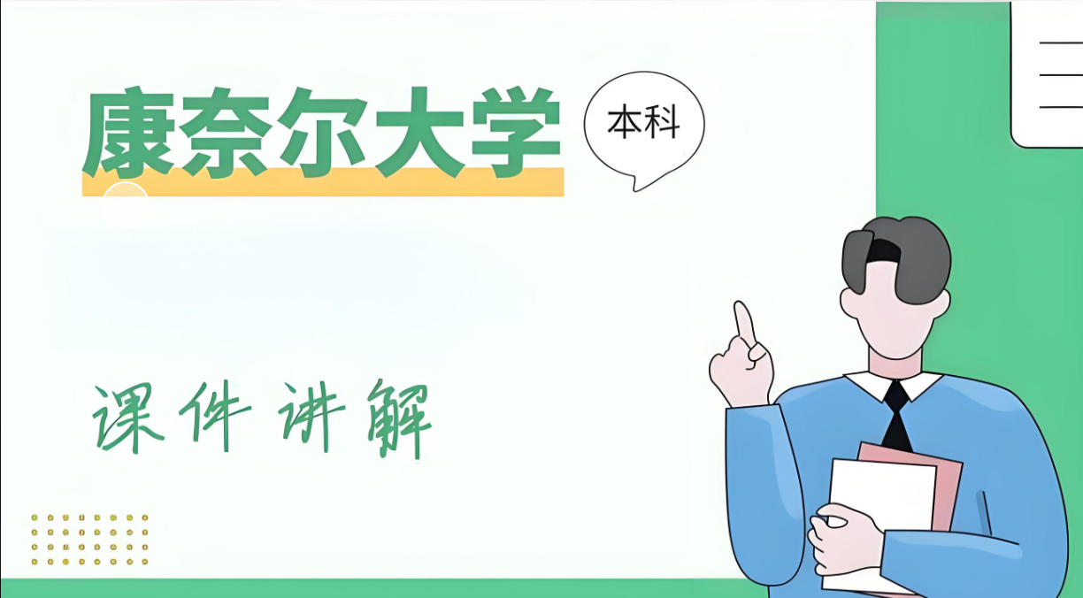 美国康奈尔大学考试课程难度解析