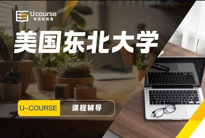 美国东北大学课程难度及考试注意事项科普