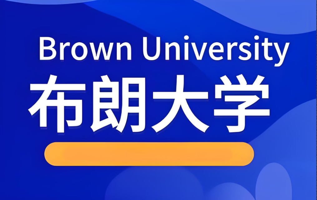 布朗大学课程难度及考试时间如何规定