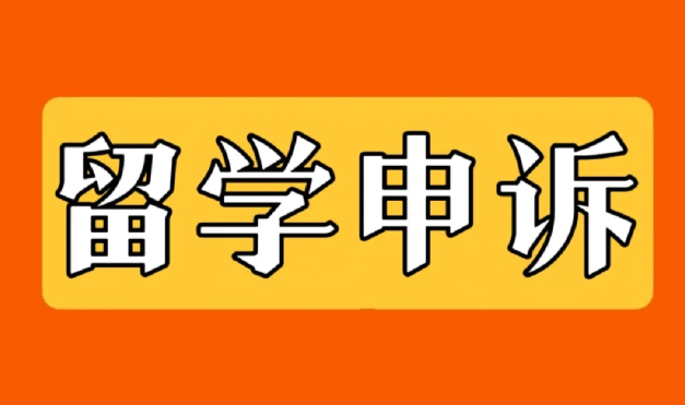 留学生申诉！！这些理由建议谨慎使用！！