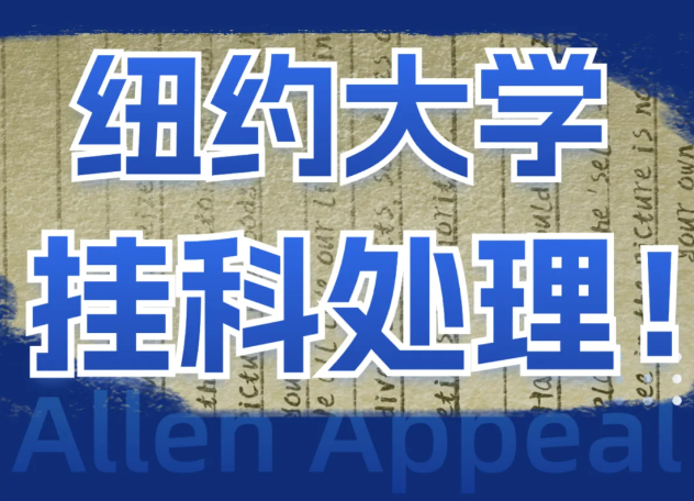  纽约大学挂科紧急申诉‼️找对方法太香了