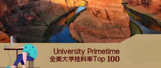 2024年美国大学挂科率Top 100出炉！宾大排名第二