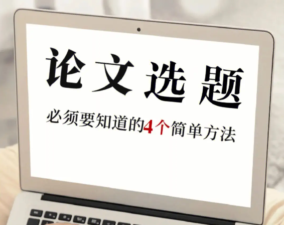 留学生辅导机构分享论文选题技巧与写作经验