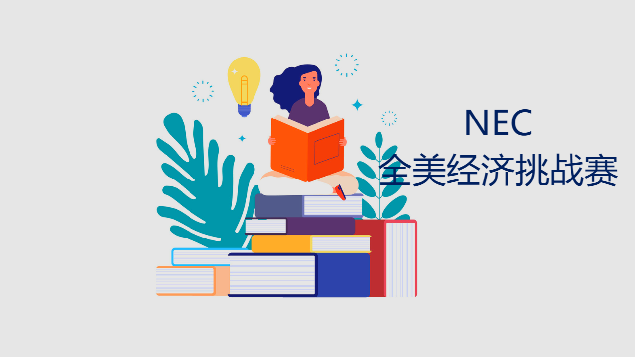 NEC全美经济挑战赛是什么？参赛须知！