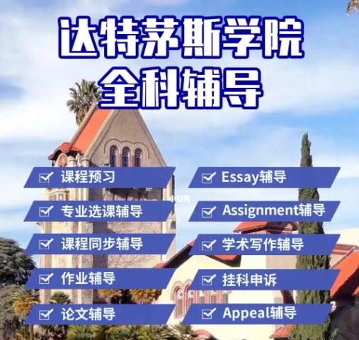 达特茅斯挂科申诉秘籍，你值得拥有
