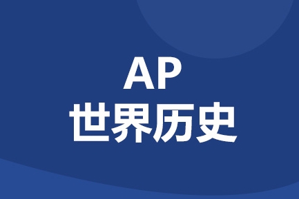 AP历史太难怎么办？(ap world history难吗)