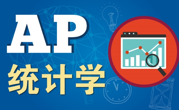 AP统计学是什么？(ap统计学教材)