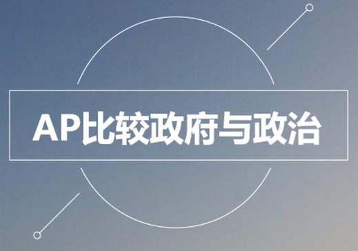 APComparativeGovernmentandPolitics一对一课程学不懂，怎样才能快速提升成绩？