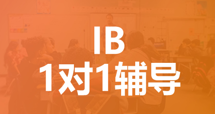 IB现代世界史一对一课程高分不好拿，能找到老师辅导吗？