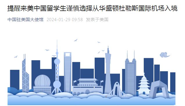 中国驻美使馆：提醒来美中国留学生谨慎选择从华盛顿杜勒斯国际机场入境