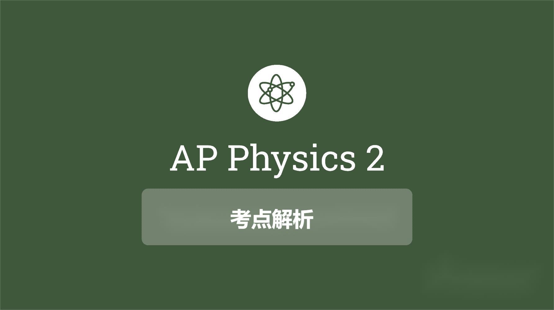 AP物理2课程内容总结(Physics2考试重点)