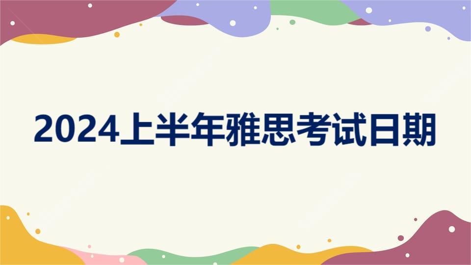 官宣：2024上半年雅思考试日期开放预约