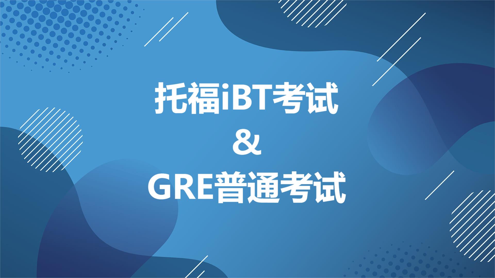 托福iBT考试和GRE普通考试中国2024年考位10月9日开放