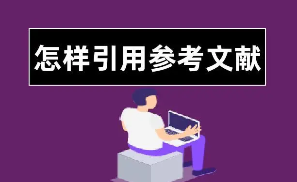 文献引用格式有哪些?三大格式如何引用?