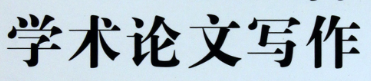 公共政策博士论文选题方向汇总