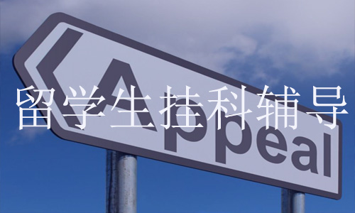 加州伯克利分校期末挂科申诉