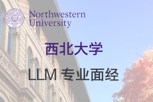 西北大学LLM面经实录！口语紧张是最大的难题