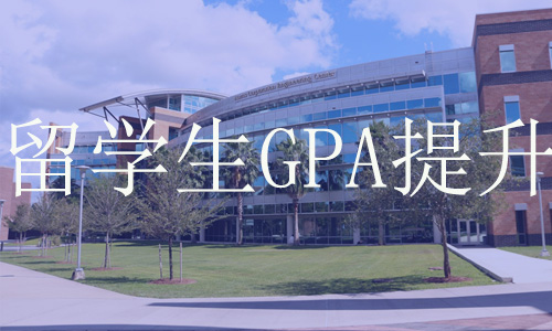 宾夕法尼亚大学大一GPA低的解决方法