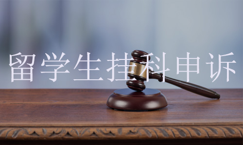 约翰霍普金斯大学挂科申诉流程