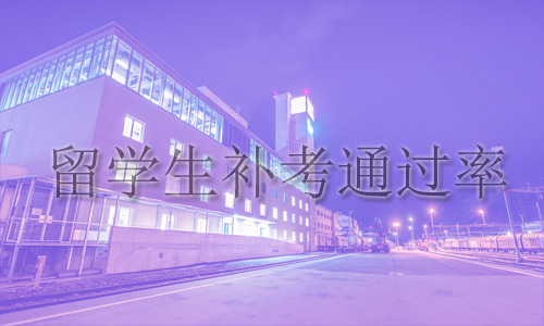 普林斯顿大学补考通过率