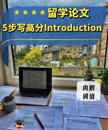 留学论文5步写出高分Introduction！