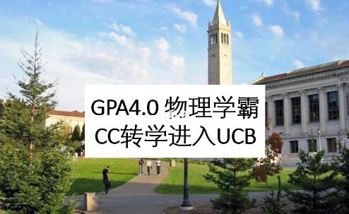 GPA4.0学霸CC转学进入UC Berkeley物理专业