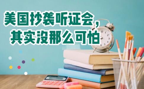 美国抄袭听证会，其实没那么可怕!