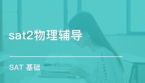 sat物理(Physics)课程辅导