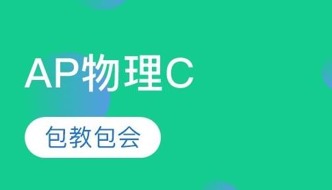 AP物理C：力学APPhysicsC:Mechanics一对一辅导