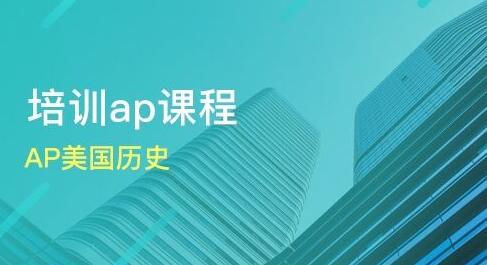 AP美联社美国历史APUnitedStatesHistory一对一辅导