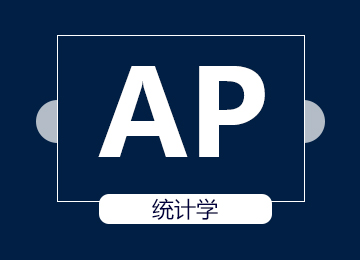 AP统计辅导Statistics一对一