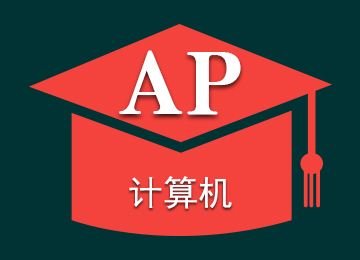 AP计算机辅导ComputerScienceA一对一补习