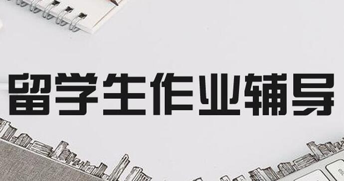 国外作业辅导机构：出国留学这些得考虑好！