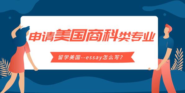美国留学生essay辅导教育