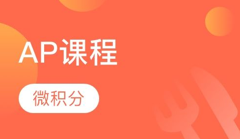 ap留学生补习：AP微积分和经济学选哪个？