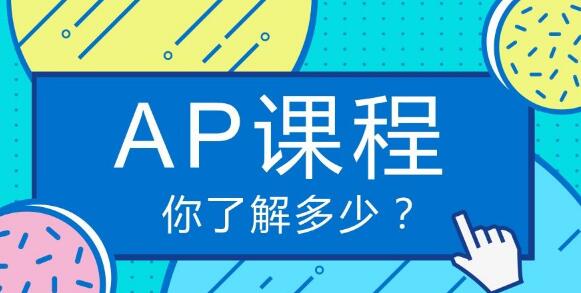 ap课程培训的好处有哪些?