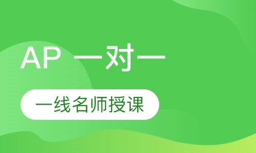 ap国际学校课程详解