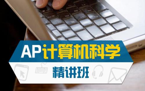 ap培训班有用吗