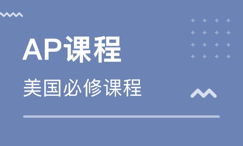 学校的ap课程科目有哪些